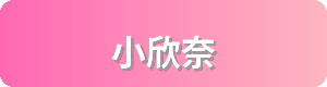 小欣奈Logo
